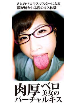 肉厚ベロ美女のバーチャルキス